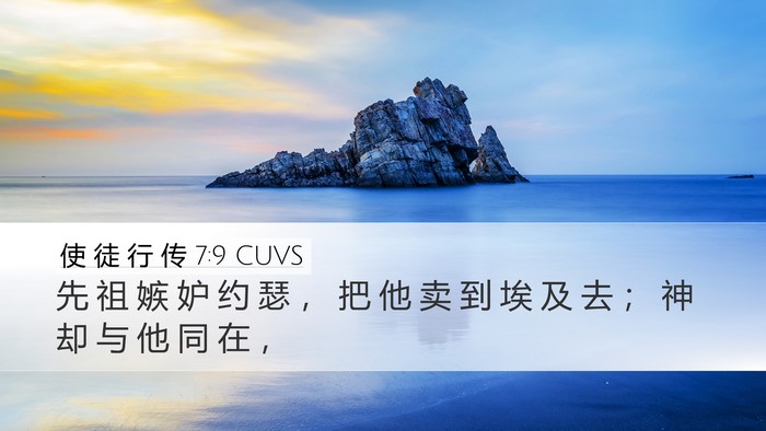 使 徒 行 传 7:9 CUVS Bible Verse Image