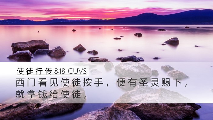 使 徒 行 传 8:18 CUVS Bible Verse Image
