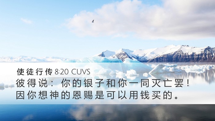 使 徒 行 传 8:20 CUVS Bible Verse Image