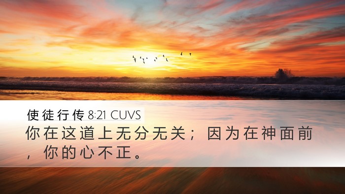 使 徒 行 传 8:21 CUVS Bible Verse Image