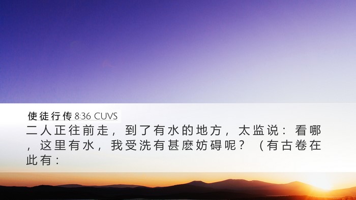 使 徒 行 传 8:36 CUVS Bible Verse Image