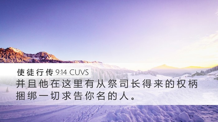 使 徒 行 传 9:14 CUVS Bible Verse Image