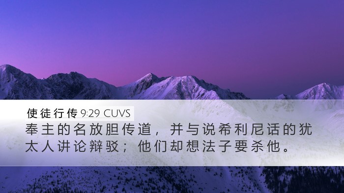 使 徒 行 传 9:29 CUVS Bible Verse Image