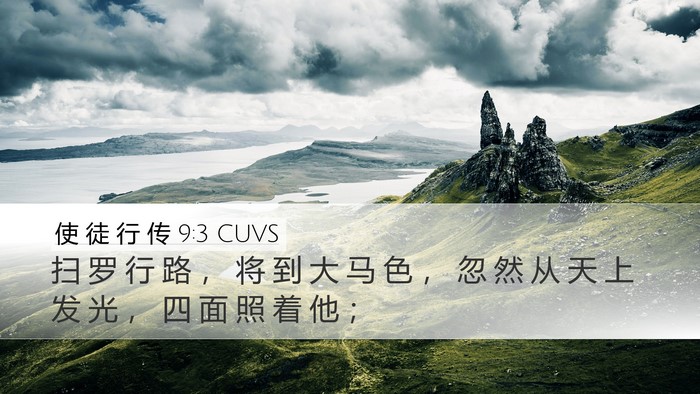 使 徒 行 传 9:3 CUVS Bible Verse Image