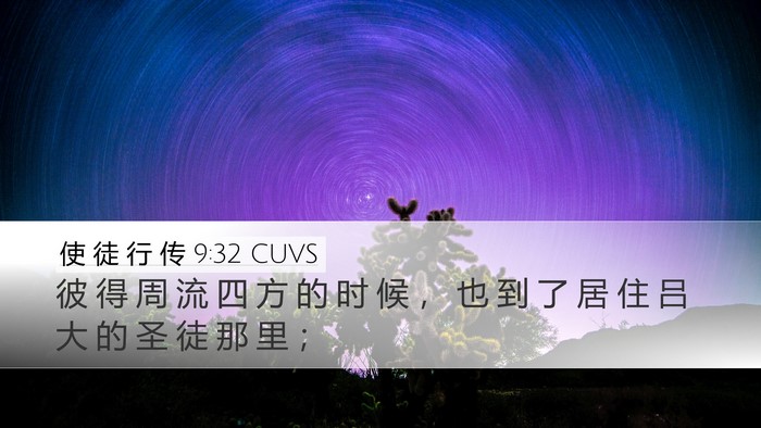 使 徒 行 传 9:32 CUVS Bible Verse Image