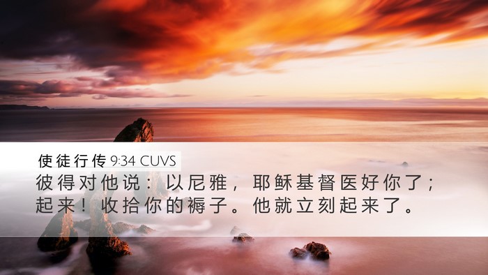 使 徒 行 传 9:34 CUVS Bible Verse Image