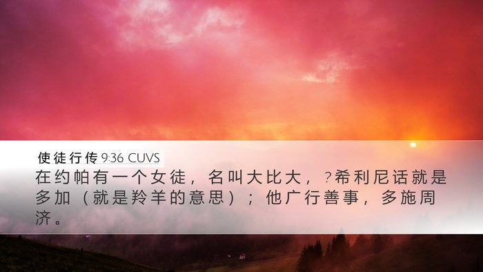 使 徒 行 传 9:36 CUVS Bible Verse Image