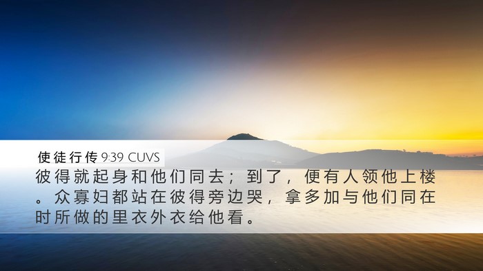 使 徒 行 传 9:39 CUVS Bible Verse Image