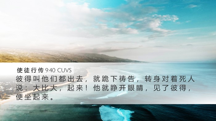 使 徒 行 传 9:40 CUVS Bible Verse Image