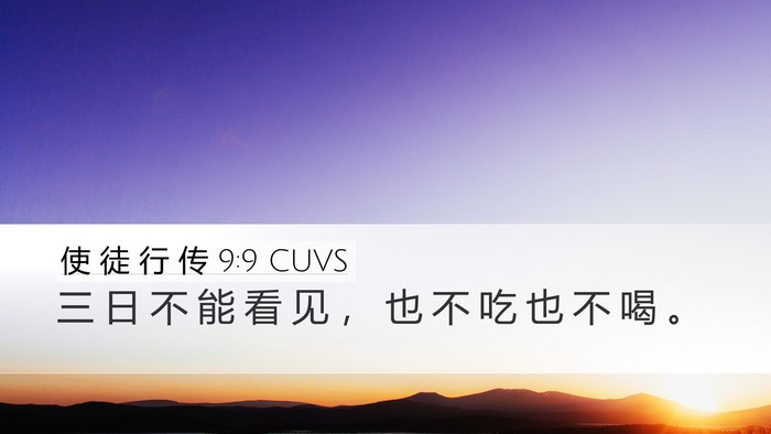 使 徒 行 传 9:9 CUVS Bible Verse Image