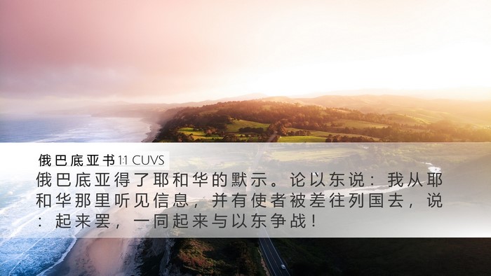 俄 巴 底 亚 书 1:1 CUVS Desktop Wallpaper - 俄 巴 底 亚 得 了 耶 和 华 的 默 示 - Desktop Bible Verse Wallpaper
