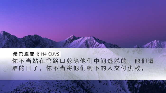 俄 巴 底 亚 书 1:14 CUVS Bible Verse Image