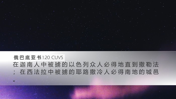 俄 巴 底 亚 书 1:20 CUVS Bible Verse Image
