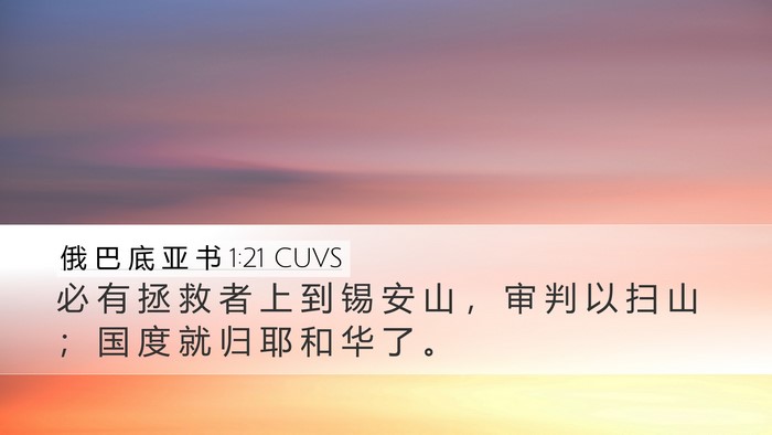 俄 巴 底 亚 书 1:21 CUVS Bible Verse Image