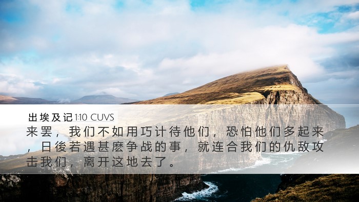 出 埃 及 记 1:10 CUVS Bible Verse Image