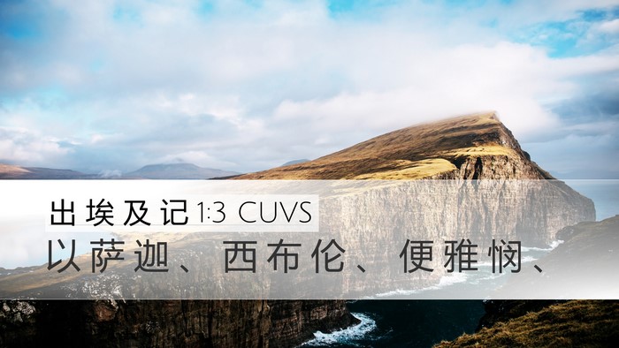 出 埃 及 记 1:3 CUVS Desktop Wallpaper - 以 萨 迦 、 西 布 伦 、 便 雅 悯 - Desktop Bible Verse Wallpaper