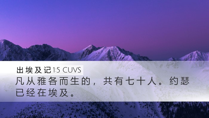 出 埃 及 记 1:5 CUVS Bible Verse Image
