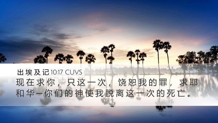 出 埃 及 记 10:17 CUVS Bible Verse Image