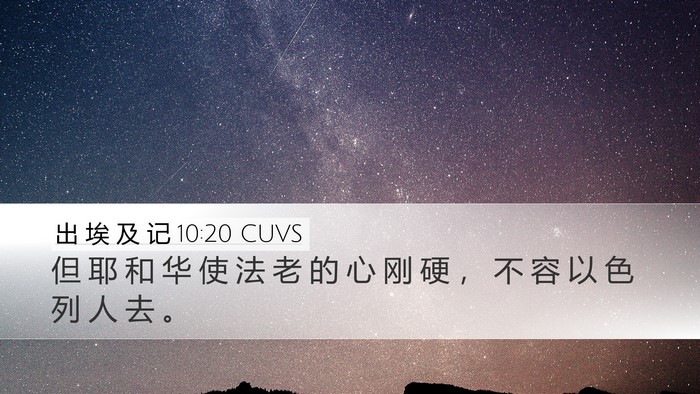 出 埃 及 记 10:20 CUVS Bible Verse Image
