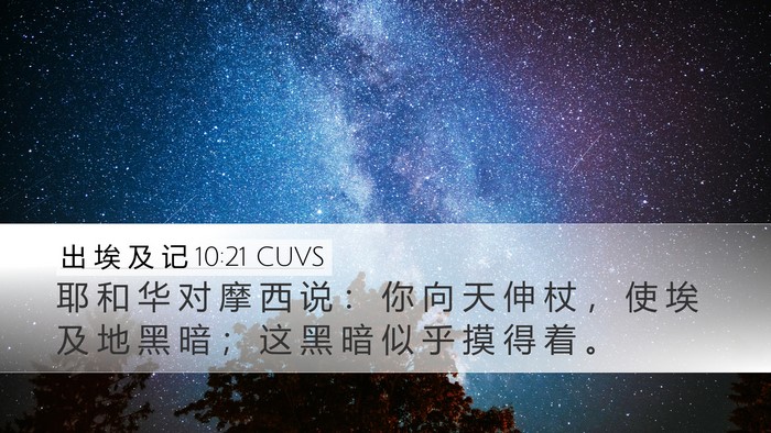 出 埃 及 记 10:21 CUVS Bible Verse Image