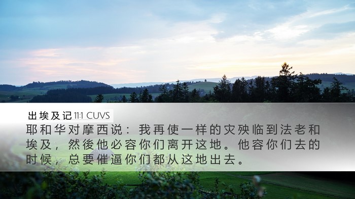 出 埃 及 记 11:1 CUVS Desktop Wallpaper - 耶 和 华 对 摩 西 说 ： 我 再 使 一 - Desktop Bible Verse Wallpaper