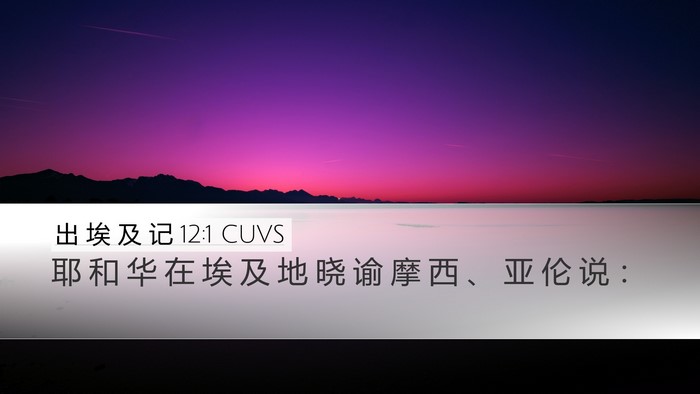 出 埃 及 记 12:1 CUVS Bible Verse Image