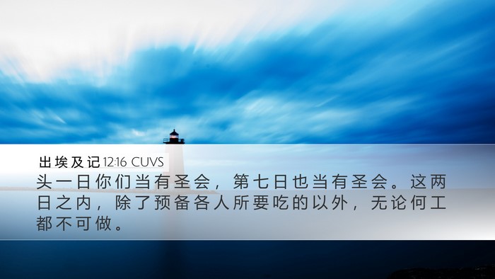 出 埃 及 记 12:16 CUVS Bible Verse Image