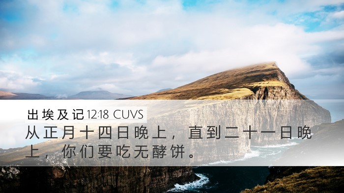 出 埃 及 记 12:18 CUVS Bible Verse Image