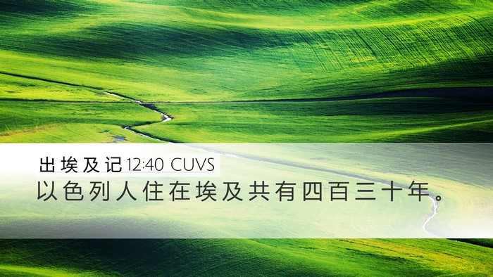 出 埃 及 记 12:40 CUVS Bible Verse Image