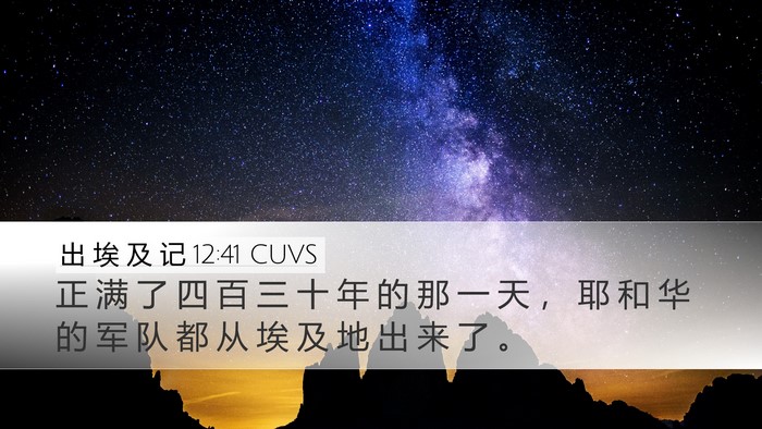 出 埃 及 记 12:41 CUVS Bible Verse Image