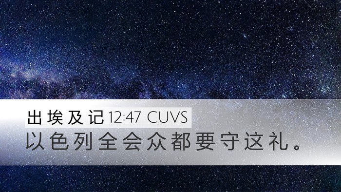 出 埃 及 记 12:47 CUVS Desktop Wallpaper - 以 色 列 全 会 众 都 要 守 这 礼 - Desktop Bible Verse Wallpaper