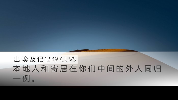 出 埃 及 记 12:49 CUVS Bible Verse Image