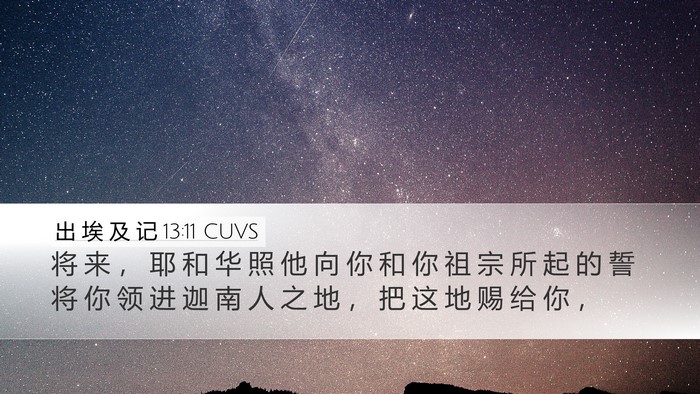 出 埃 及 记 13:11 CUVS Desktop Wallpaper - 将 来 ， 耶 和 华 照 他 向 你 和 你 - Desktop Bible Verse Wallpaper