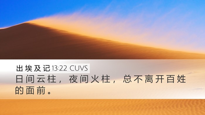 出 埃 及 记 13:22 CUVS Desktop Wallpaper - 日 间 云 柱 ， 夜 间 火 柱 ， 总 不 - Desktop Bible Verse Wallpaper