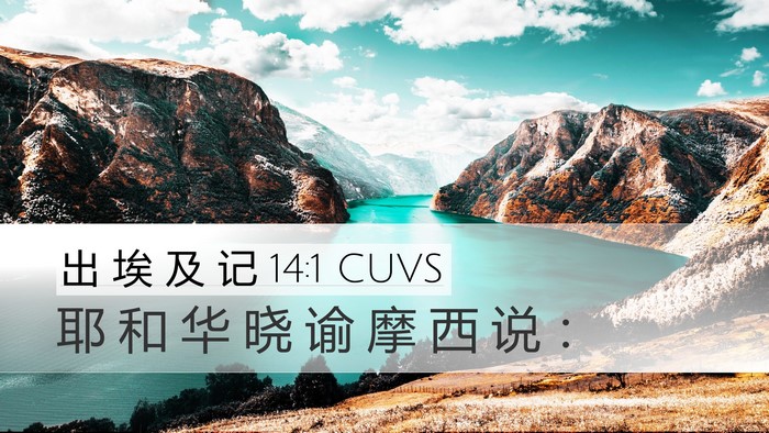 出 埃 及 记 14:1 CUVS Bible Verse Image