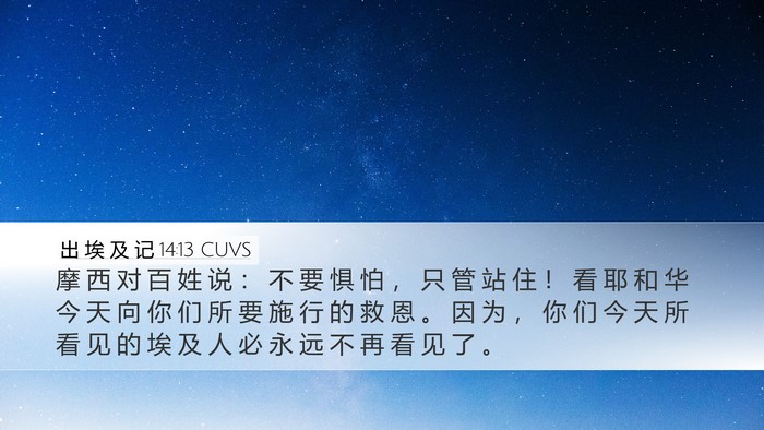 出 埃 及 记 14:13 CUVS Bible Verse Image