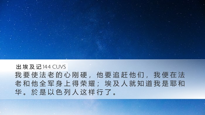 出 埃 及 记 14:4 CUVS Bible Verse Image