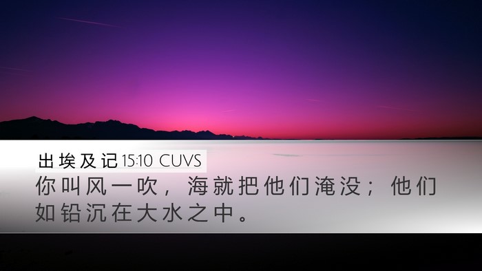 出 埃 及 记 15:10 CUVS Bible Verse Image