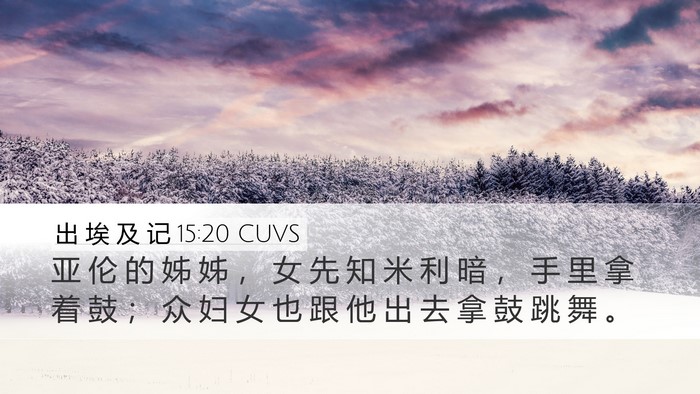 出 埃 及 记 15:20 CUVS Bible Verse Image