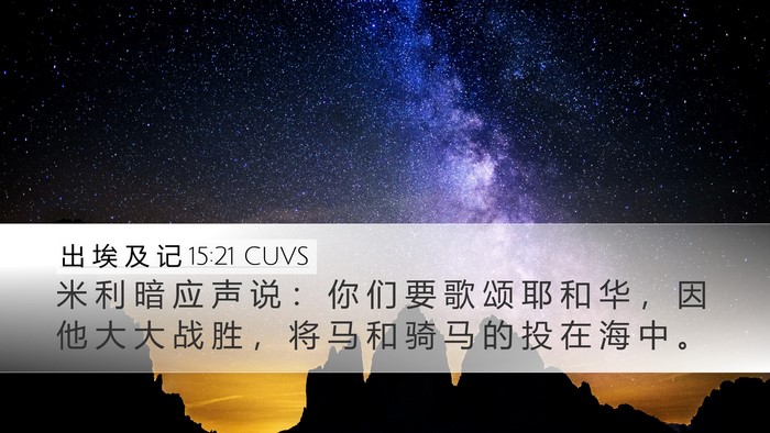 出 埃 及 记 15:21 CUVS Bible Verse Image