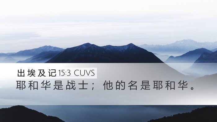 出 埃 及 记 15:3 CUVS Bible Verse Image