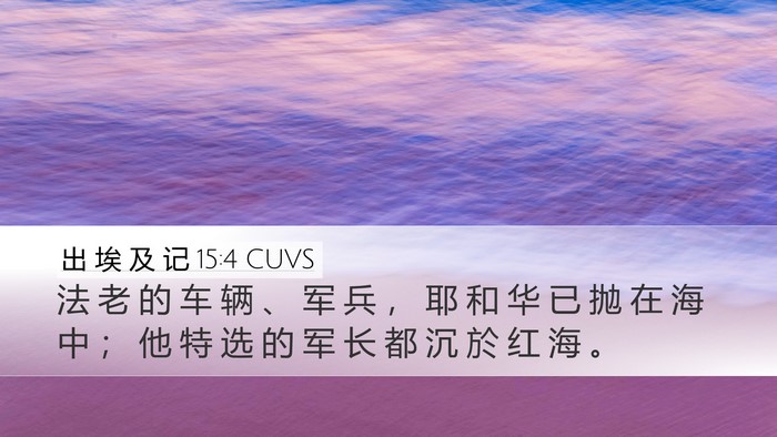 出 埃 及 记 15:4 CUVS Bible Verse Image