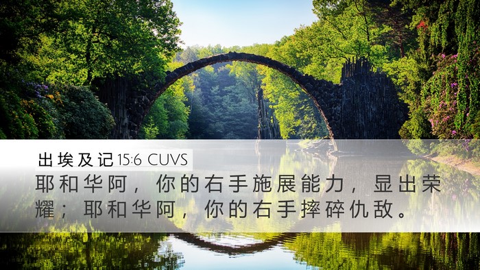 出 埃 及 记 15:6 CUVS Bible Verse Image