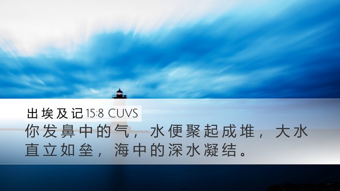 出 埃 及 记 15:8 CUVS Bible Verse Image