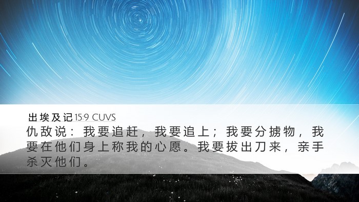 出 埃 及 记 15:9 CUVS Bible Verse Image
