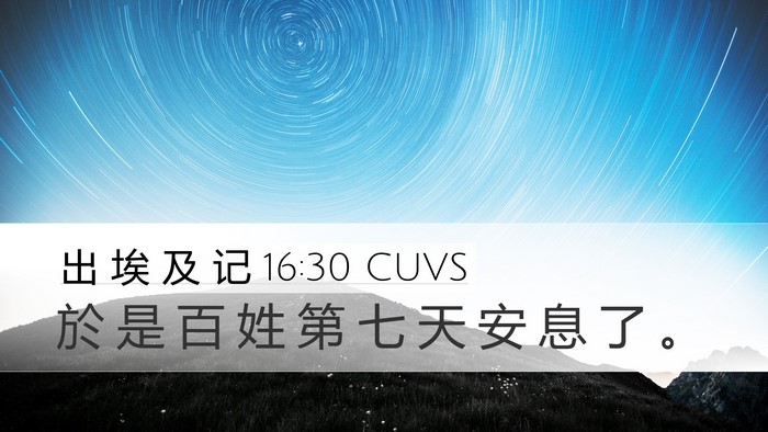 出 埃 及 记 16:30 CUVS Desktop Wallpaper - 於 是 百 姓 第 七 天 安 息 了 - Desktop Bible Verse Wallpaper