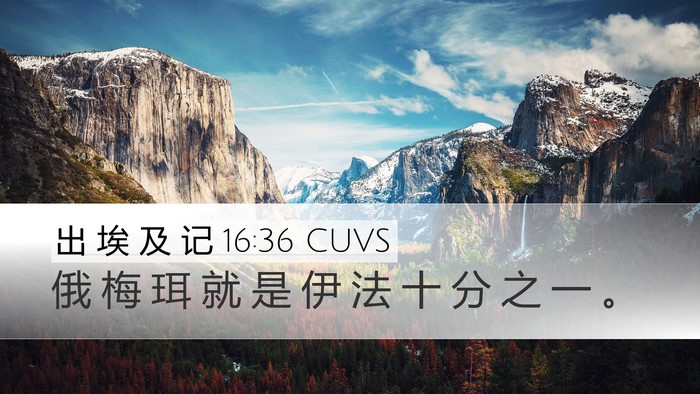 出 埃 及 记 16:36 CUVS Bible Verse Image