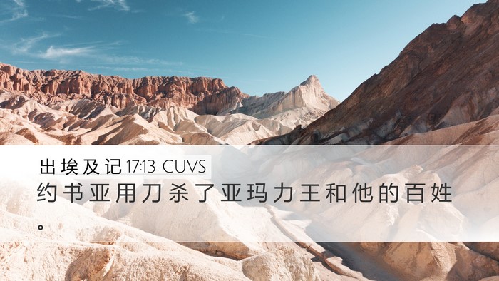 出 埃 及 记 17:13 CUVS Desktop Wallpaper - 约 书 亚 用 刀 杀 了 亚 玛 力 王 和 - Desktop Bible Verse Wallpaper
