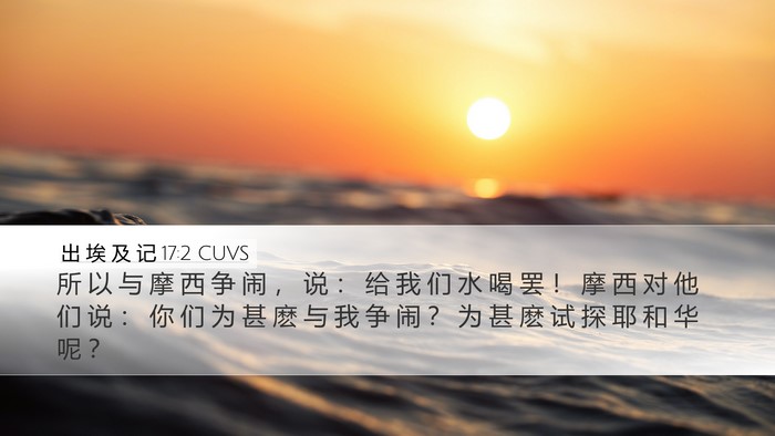 出 埃 及 记 17:2 CUVS Bible Verse Image