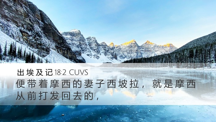 出 埃 及 记 18:2 CUVS Desktop Wallpaper - 便 带 着 摩 西 的 妻 子 西 坡 拉 ， - Desktop Bible Verse Wallpaper